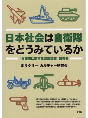 cover image of 日本社会は自衛隊をどうみているか　「自衛隊に関する意識調査」報告書